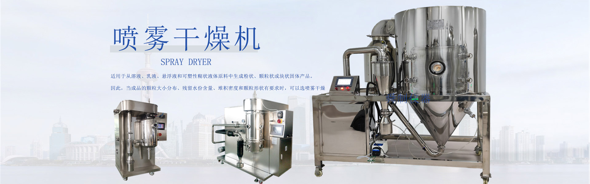 banner2喷雾干燥机